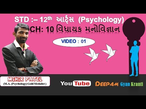 STD 12 | ARTS | CH 10 | વિધાયક મનોવિજ્ઞાન  | VIDEO-01 | #MIHIRPATEL