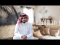 عبدالله ال فروان ـ محبة ثقة حصريا 2020 