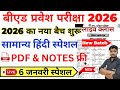 B.ed Entrance Exam Full Prepration 2026 || Bed Entrance Exam 2026 || Hindi Class || 6 Jan