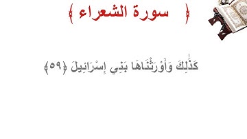 سورة الشعراء الأية 59