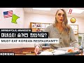 아내를 한식중독에 빠지게 했다는 미네소타 한인들만 안다는 한인식당에 와봤습니다 ㅋㅋ (이런곳에 맛집이?) 🇺🇸🇰🇷