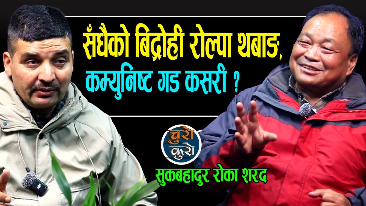 सँधैको बिद्रोही रोल्पा थबाङ : जब राजा वीरेन्द्र खबरै नगरी पुगे,अचम्म देखियो !! कम्युनिष्ट गड कसरी ?