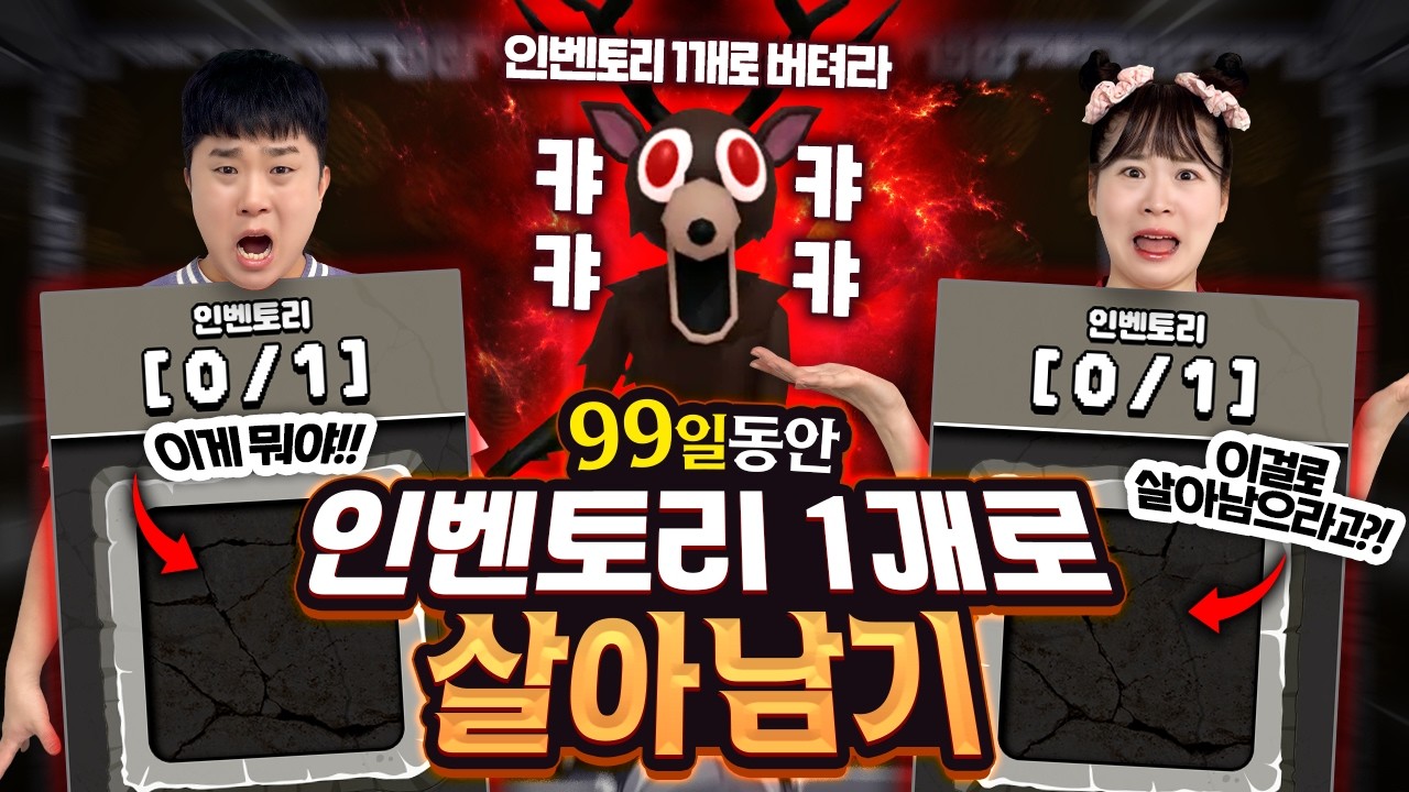 99일동안 인벤토리 1개로 살아남기!! 물건 2개를 갖고 있으면 사라진다고?? 헐ㅋㅋㅋㅋㅋ