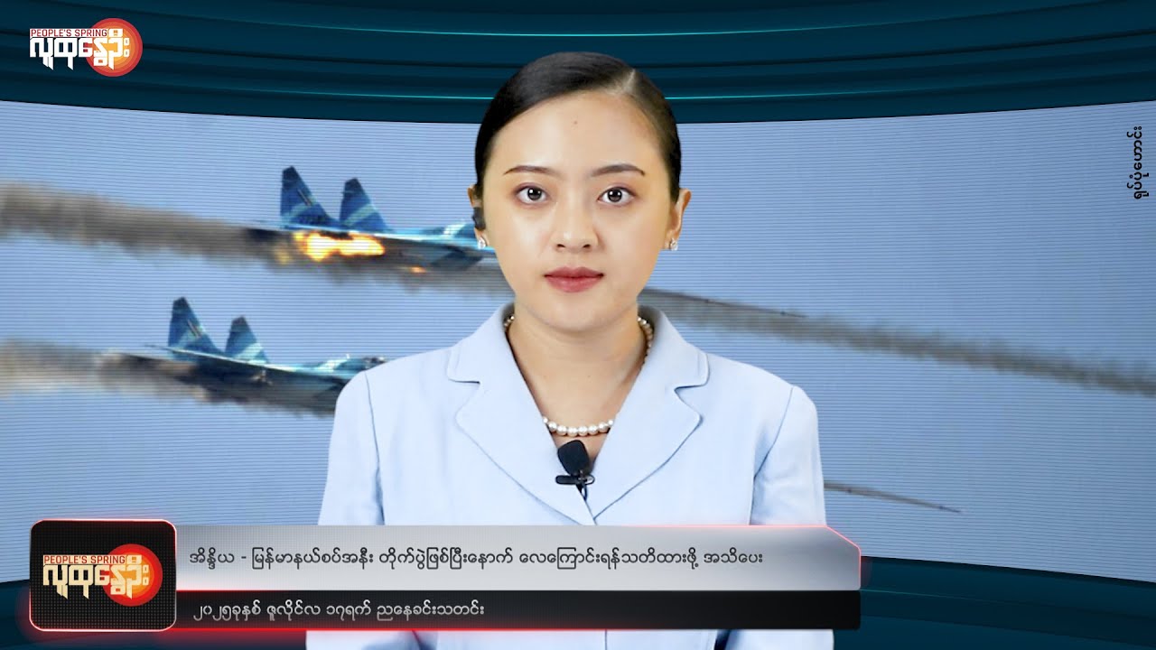 ညနေခင်းသတင်း/ People's Spring