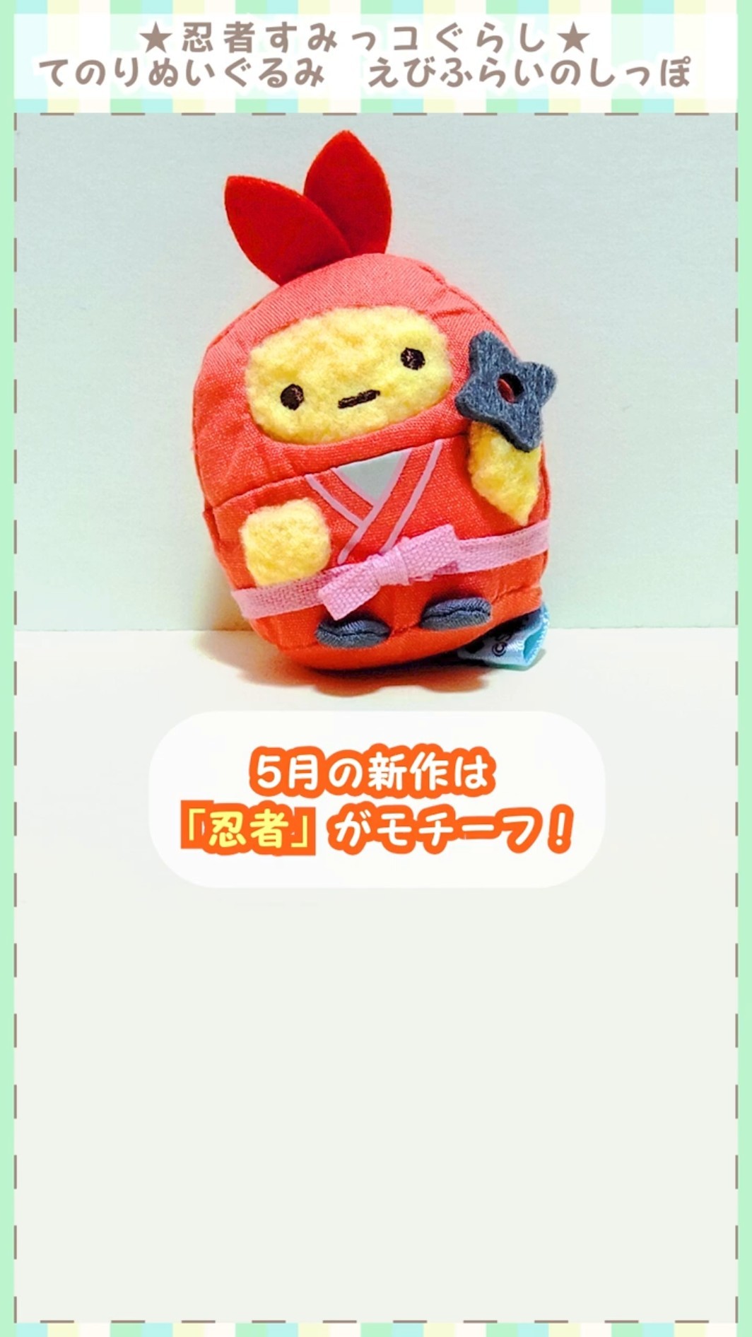すみっコぐらし みにっコヒーローズ えびふらいのしっぽ てのり