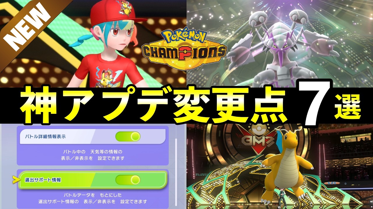 【ポケモンチャンピオンズ】神アップデート変更点7選!新システム・追加ポケモン・新メガシンカ特性など