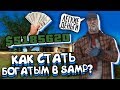 КАК БЫСТРО ОБОГАТИТЬСЯ В GTA SAMP!?