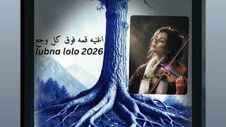 اغنيه قمه فوق كل وجع - اسمعها