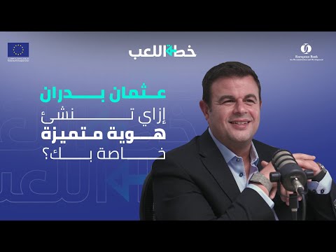 الحلقة الرابعة مع عثمان بدران إزاي تنشئ هوية متميزة خاصة بك