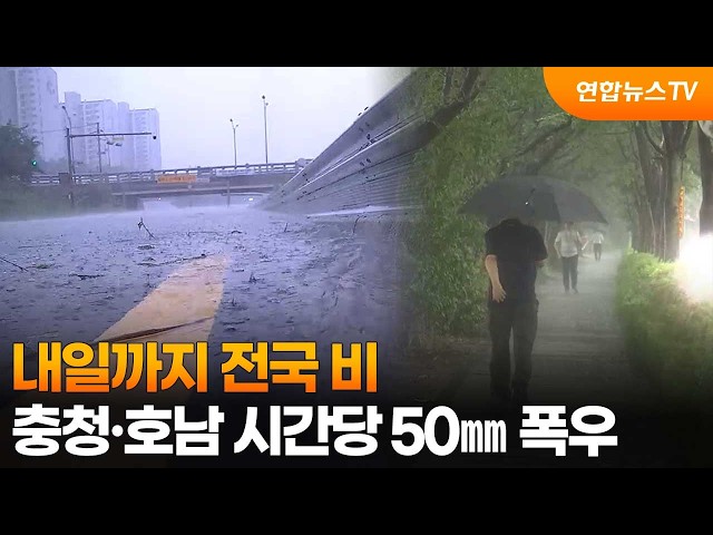 내일까지 전국 비…충청·호남 시간당 50㎜ 폭우 / 연합뉴스TV (YonhapnewsTV)