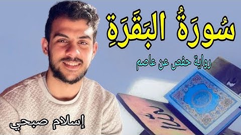 سورة البقرة كاملة  / اسلام صبحي .. أخذها بركة . وتركها حسرة . ولا تستطيعها البطلة