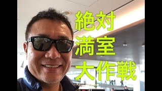 絶対満室大作戦！【234】