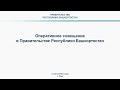 Оперативное совещание в Правительстве Республики Башкортостан: прямая трансляция 5 июня 2023 года