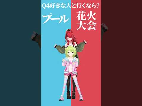 【究極の二択】夏、好きな人と行くなら？プール🌊or花火大会🎆【パタかざでどっちかな？その４】 #shorts #Vtuber #究極の二択