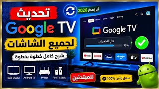 طريقة تحديث Google TV إلى آخر إصدار 2026 | شرح مفصل لجميع الشاشات screenshot 3