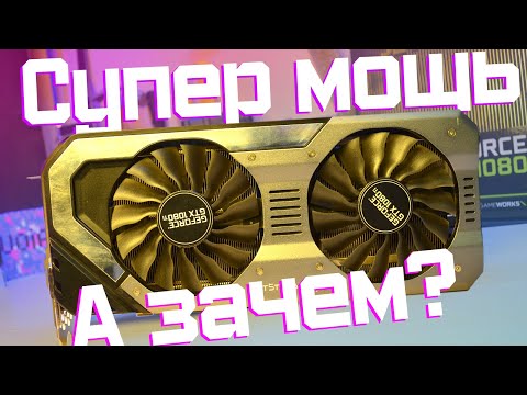 Видео: Сферический конь в вакууме - GTX 1080 ti