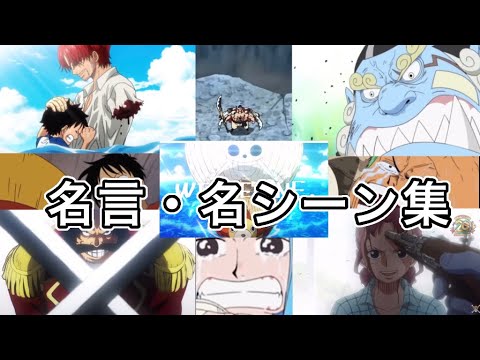 【MAD】ワンピース名言・名シーン集