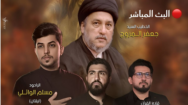 مباشرليلة22 محرم 1447هـ القارئ محمد نزار - السيد جعفرالمروج - الملا مسلم الوائلي الملا يوسف العاملي