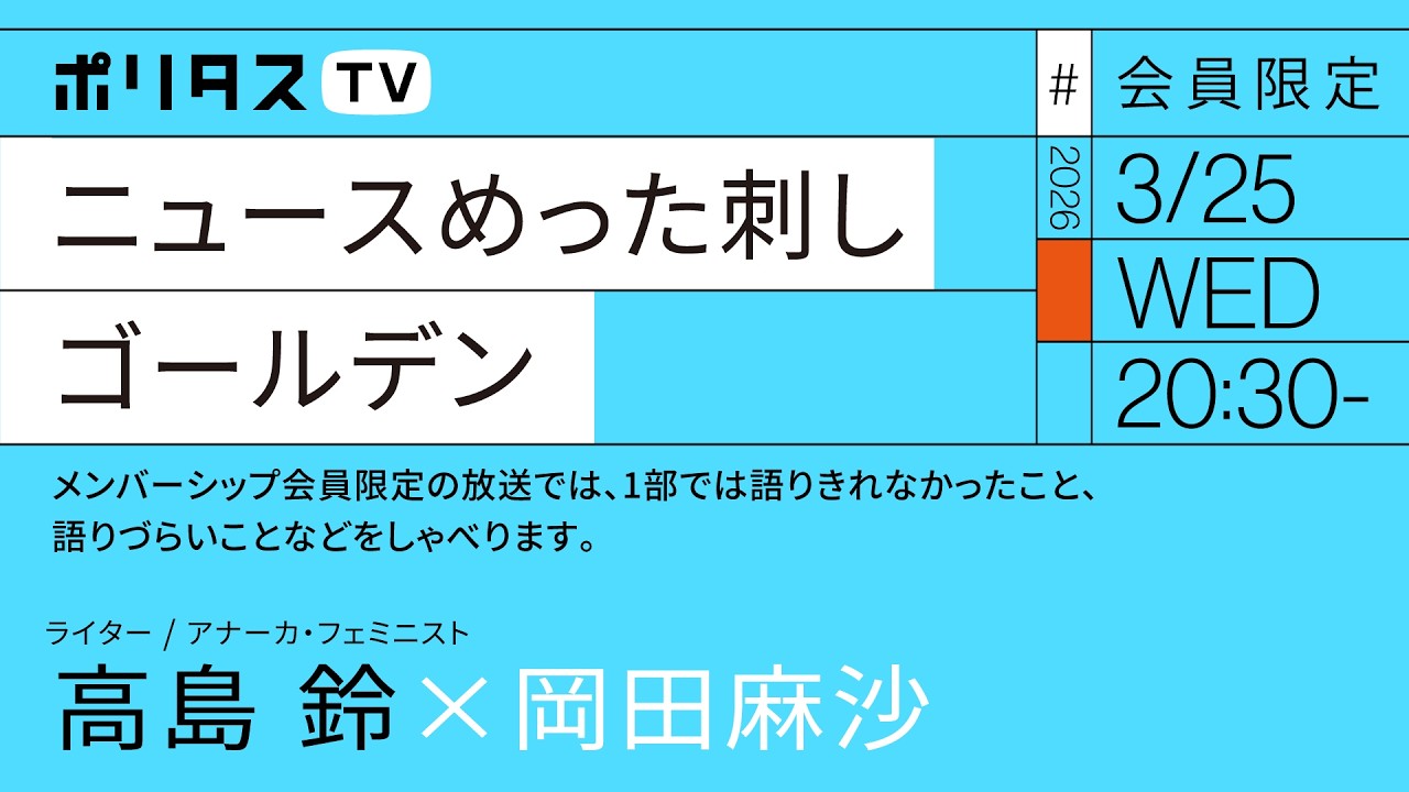 【会員限定】週刊ニュースめった刺し#18 ゴールデン｜ 岡田麻沙×高島鈴（3/25）#ポリタスTV