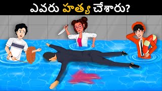 Episode 96 - హతయ చసద ఎవర? Podupu Kathalu పడపకథల Telugu Riddles