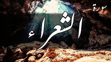 سورة الشعراء - عبد الباسط عبد الصمد