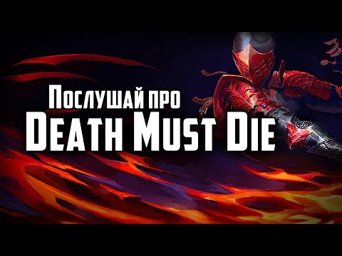 ВОЗМОЖНО, ЛУЧШИЙ! - Death Must Die - Обзор игры