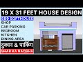 19x31 ghar ka naksha , shop house plan , car parking , 19 by 31 house plan