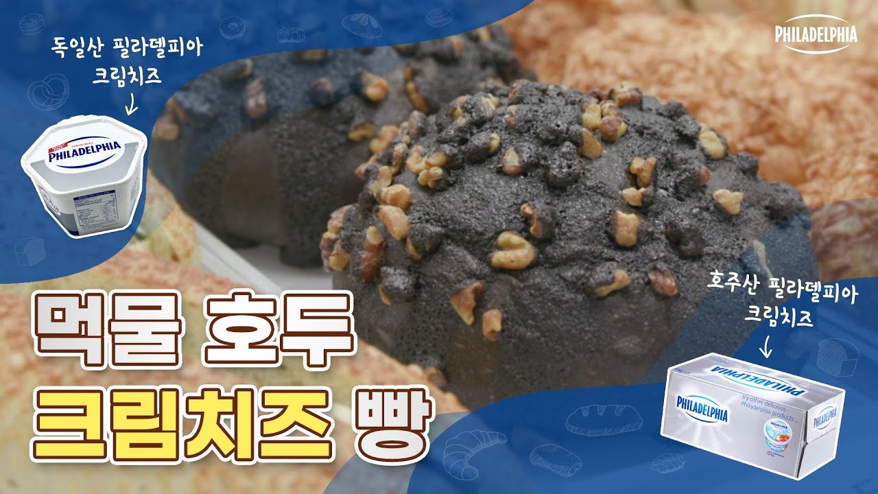 [필라델피아 크림치즈🧀 X 홍상기 셰프👨‍🍳 - 먹물 호두 크림치즈 빵🦑🖤]