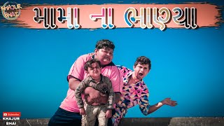 મામા ના ભાણ્યા | Khajur Bhai | Jigli & Khajur | JigliKhajur | Nitin Jani |New Video|Jigli and Khajur