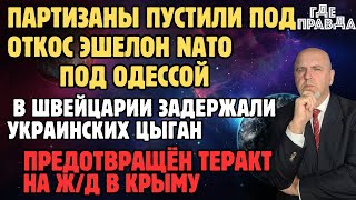 Партизаны пустили эшелон под Одессой. В Швейцарии задержали украинских цыган. Теракт на ж/д в Крыму.