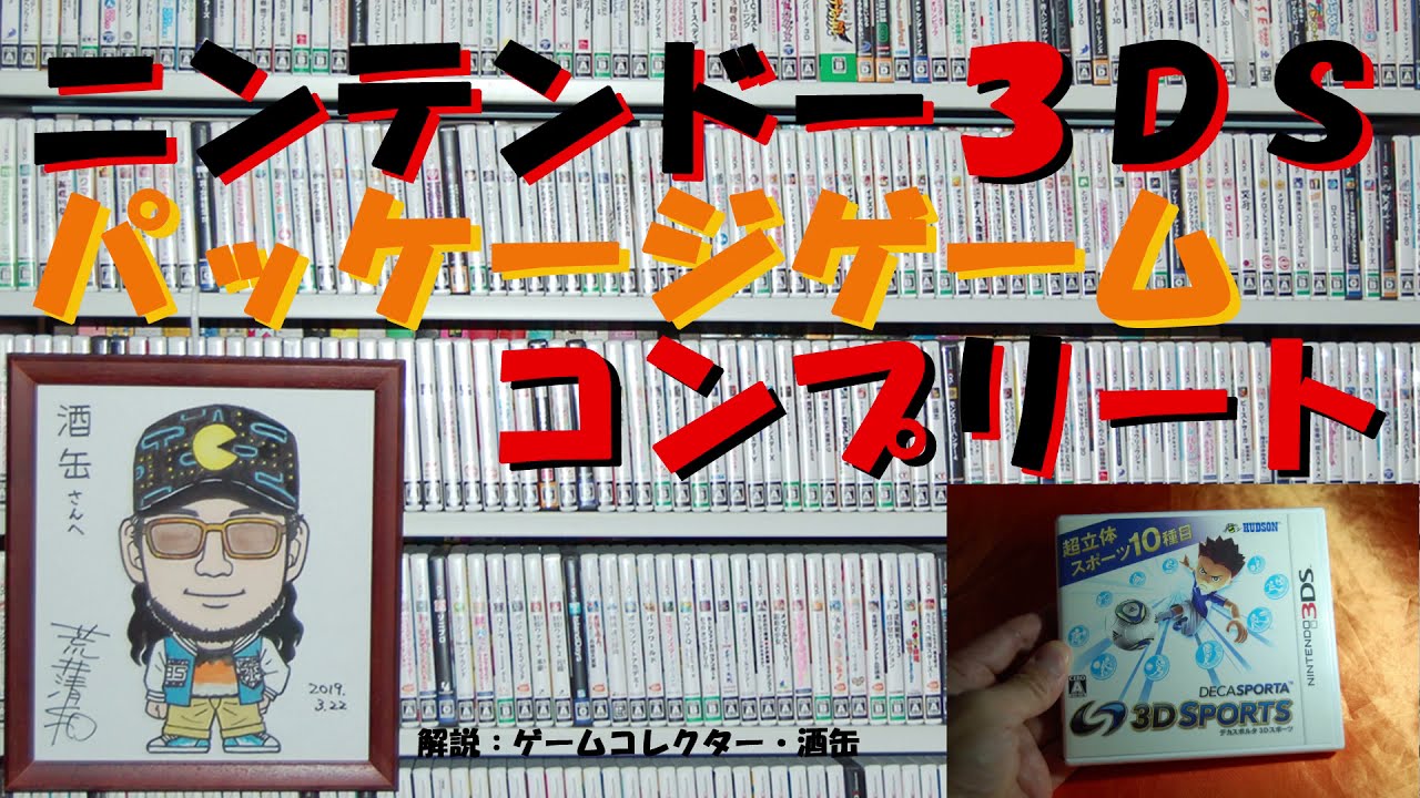 27本目】『デカスポルタ 3Dスポーツ』 #ニンテンドー3DS