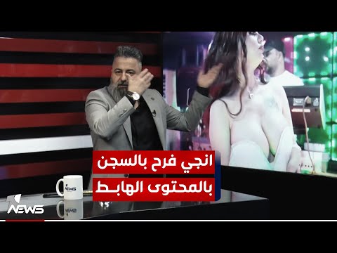 القبض على إنجي فرح بتهمة المحتوى الهابط بمختلف الاراء مع قحطان عدنان