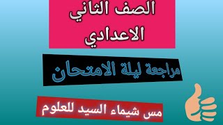 مراجعة ليلة الامتحان علوم الصف الثاني الاعدادي الترم الاول 2023