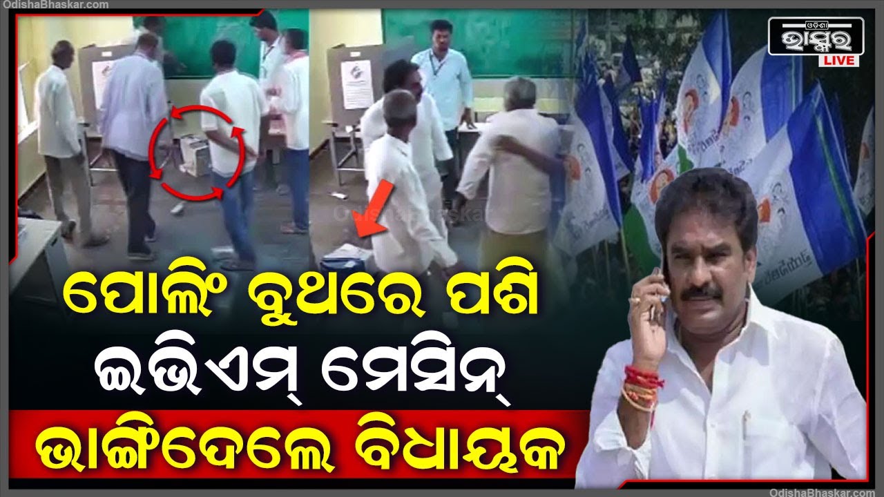 ଭୋଟ ମିଳିଲାନି ବୋଲି, ପୋଲିଂ ବୁଥରେ ପଶି ଇଭିଏମ୍ ମେସିନ ଭାଙ୍ଗିଦେଲେ ବିଧାୟକ ।