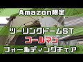 Amazon限定 ツーリングドームST フォールディングチェア