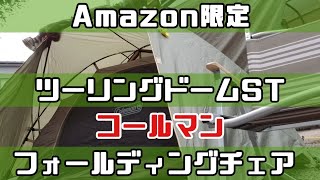 Amazon限定 ツーリングドームST フォールディングチェア