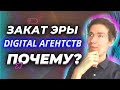 Маркетинговое агентство больше не в тренде | Digital marketing agency проблемы в работе