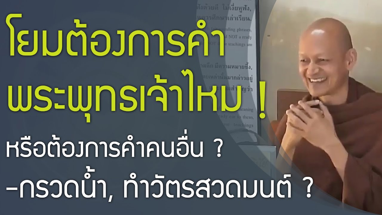 ความ หมาย การ โฆษณา  2022  เนื้อแท้ที่อันตรธาน , คำสอนพระพุทธเจ้ากำลังสูญหายไปเรื่อยๆ , กรวดน้ำ - ทำวัตรสวดมนต์ ?