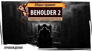 Beholder 2: голодные игры работников министерства Beholder 2: голодные игры работников министерства