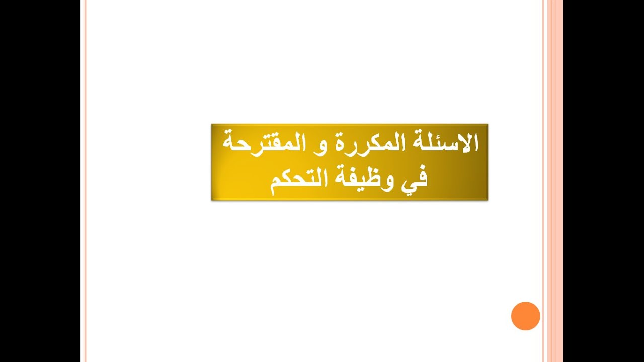 الاسئلة المكررة و المقترحة في وظيفة التحكم الجزء 1