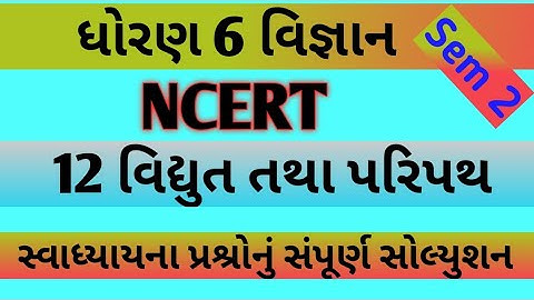 std 6 science ch 12 swadhyay | dhoran 6 vidhyut tatha paripath | vigyan સ્વાધ્યાય