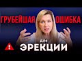 Перестань делать одну ошибку — и твоя эрекция восстановится
