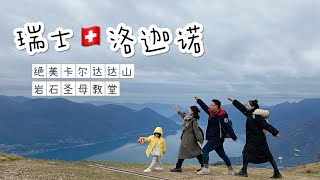 【瑞士🇨🇭洛迦诺】卡尔达达山绝美风景｜悬崖秋千飞翔体验｜古老岩石圣母教堂