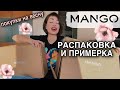 супер ВЕСЕННИЕ ПОКУПКИ из MANGO на распродаже -50% трендовые вещи | MANGO online shopping haul