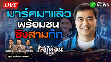 🔴LIVE : #ไล่ให้จน | #อภิสิทธิ์ กลับมาแล้ว ส้ม-น้ำเงิน-แดง ระวังผู้ท้าชิงใหม่หน้าเดิม | 18 ต.ค. 68