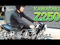 #42【ゆうじのバイク便】KAWASAKI 超珍しい!Z250 「紹介しようと思ったけど…(笑)」