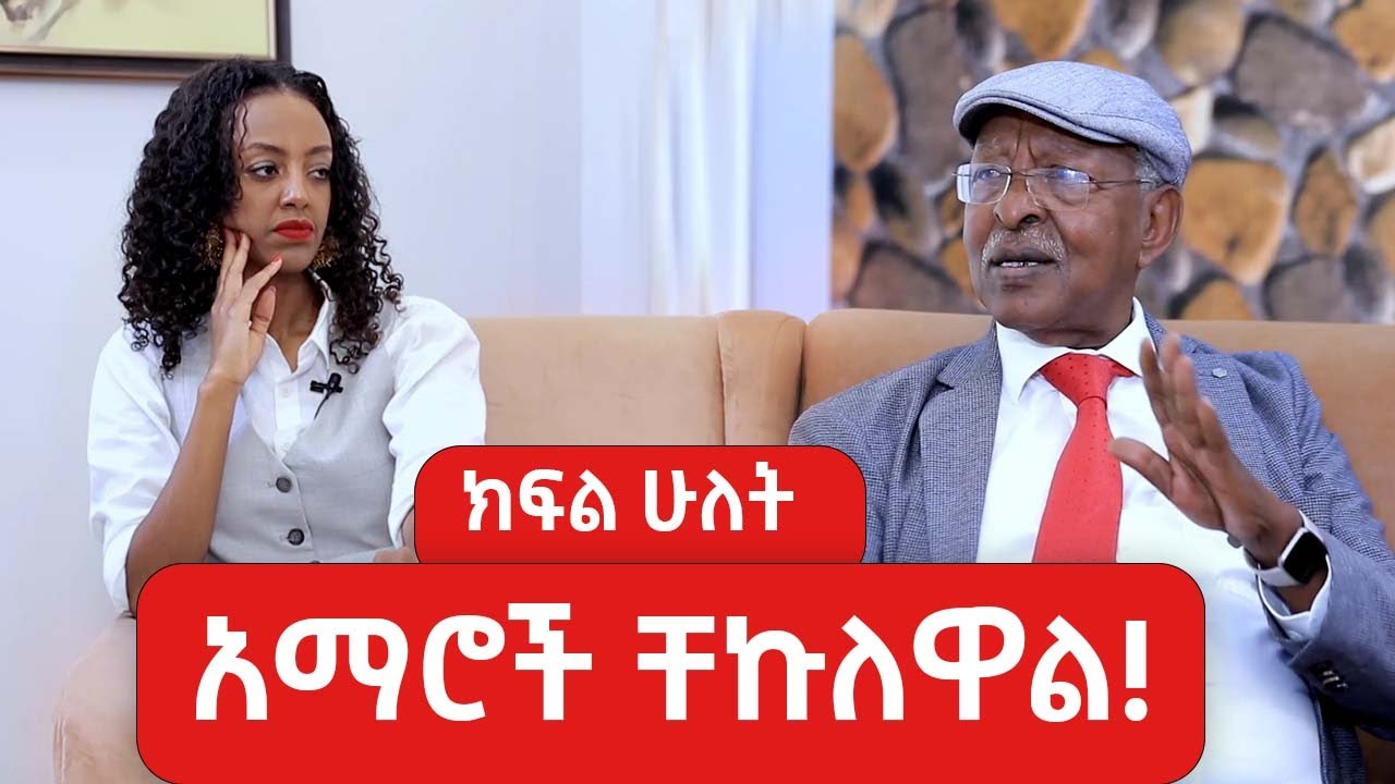 አማሮች ቸኩለዋል!