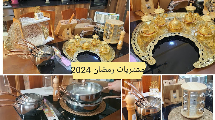 الجزء الأول من مشتريات رمضان 2024 أواني وديكورات مع الأسعار #مشتريات#اقترب_رمضان