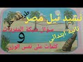 نشيد نيل مصر للصف الثانى الابتدائى+أهم معانى الكلمات+ أهم الأسئلة+طريقة حل سؤال كلمات على نفس الوزن