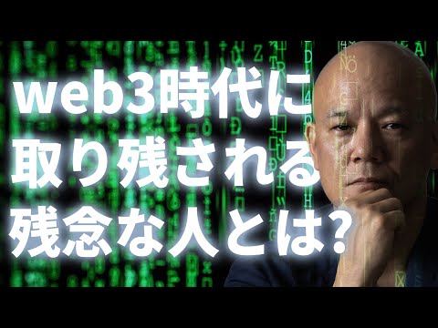 今さら聞けない「web3って何？」NFTファウンダー鴨頭嘉人が超優しく解説します。